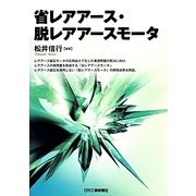 省レアアース・脱レアアースモータ [単行本]