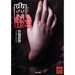 幽談(角川文庫) [文庫]