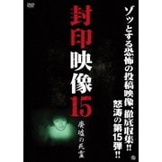 封印映像15 廃墟の死霊