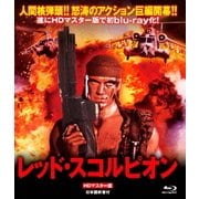 レッド・スコルピオン HDマスター版