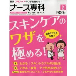 ナース専科 (NURSE SENKA) 2014年 02月号 [雑誌]