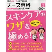 ナース専科 (NURSE SENKA) 2014年 02月号 [雑誌]