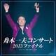 舟木一夫／舟木一夫コンサート 2013ファイナル 2013.11.6 東京:中野サンプラザ