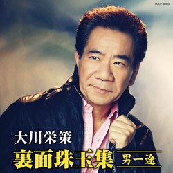 大川栄策／大川栄策 裏面珠玉集 ～男一途～