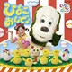 いないいないばぁっ! ひよこおんど♪