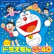 ツイン ドラえもん ソングベスト40