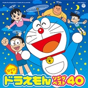 ツイン ドラえもん ソングベスト40