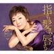 クミコ／指も髪も唇も
