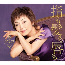 クミコ／指も髪も唇も