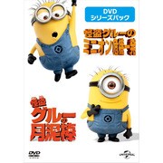 怪盗グルー:DVDシリーズパック