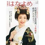 百日草のはなよめ 2014年 02月号 [雑誌]