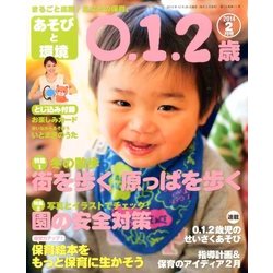 あそびと環境0・1・2歳 2014年 02月号 [雑誌]