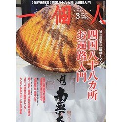 一個人 (いっこじん) 2014年 03月号 [雑誌]