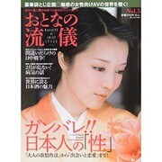 おとなの流儀 2014年 02月号 [雑誌]