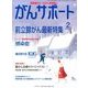 がんサポート 2014年 02月号 [雑誌]