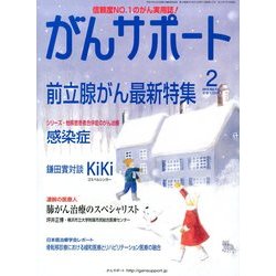 がんサポート 2014年 02月号 [雑誌]