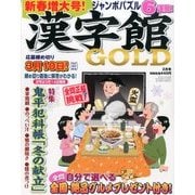 漢字館GOLD (ゴールド) 2014年 02月号 [雑誌]