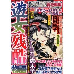 遊女残酷物語 2014年 03月号 [雑誌]