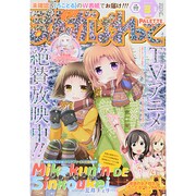 まんが4コマぱれっと 2014年 03月号 [雑誌]