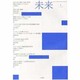 未来 2014年 01月号 [雑誌]