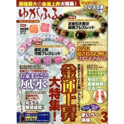 ゆがふる 2014年 03月号 [雑誌]