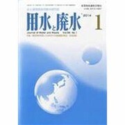 用水と廃水 2014年 01月号 [雑誌]