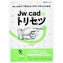Jw_cadのトリセツ [ムックその他]