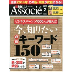 日経ビジネス Associe (アソシエ) 2014年 02月号 [雑誌]