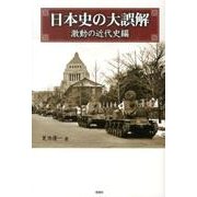 日本史の大誤解 激動の近代史編 [単行本]