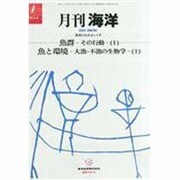 月刊 海洋 2014年 01月号 [雑誌]