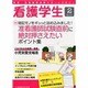 看護学生 2014年 02月号 [雑誌]