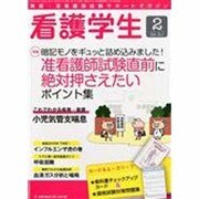 看護学生 2014年 02月号 [雑誌]