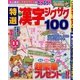 特選漢字ジグザグ 2014年 03月号 [雑誌]