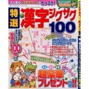 特選漢字ジグザグ 2014年 03月号 [雑誌]