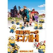 怪盗グルーのミニオン危機一発