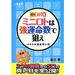 ミニロトは強運命数で狙え―465W最新買い目(サンケイブックス) [単行本]