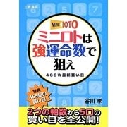 ミニロトは強運命数で狙え―465W最新買い目(サンケイブックス) [単行本]