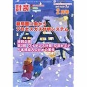 計装 2014年 02月号 [雑誌]