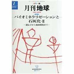 月刊 地球 2014年 01月号 [雑誌]