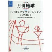 月刊 地球 2014年 01月号 [雑誌]