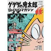 ゲゲゲの鬼太郎TVアニメDVDマガジン 2014年 2/4号 [雑誌]