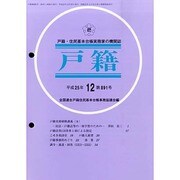戸籍 2013年 12月号 [雑誌]
