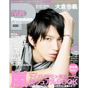 TV LIFE Premium (テレビライフプレミアム) 2014年 2/19号 [雑誌]