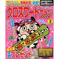 クロスワードファン 2014年 03月号 [雑誌]