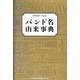 バンド名由来事典―ROSSBEAT Presents [単行本]