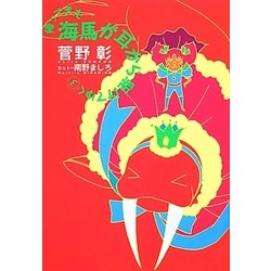 帰ってきた海馬が耳から駆けてゆく〈3〉 [単行本]