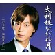 氷川きよし／大利根ながれ月/七つ星
