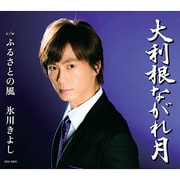 大利根ながれ月/ふるさとの風