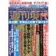 週刊現代 2014年 1/18号 [雑誌]