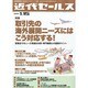 近代セールス 2014年 1/15号 [雑誌]